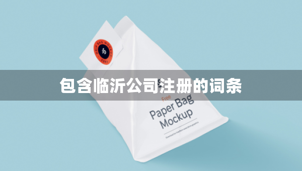 包含臨沂公司注冊的詞條