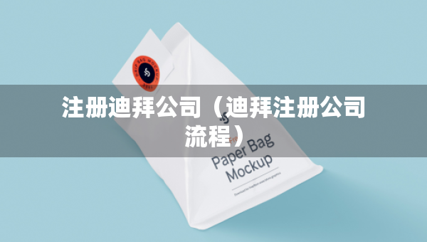 注冊迪拜公司（迪拜注冊公司流程）