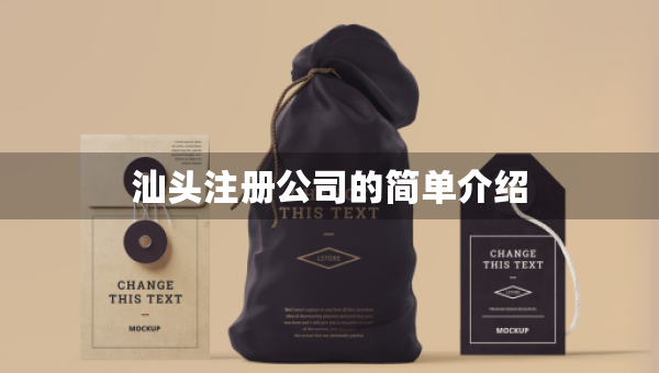 汕頭注冊公司的簡單介紹