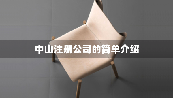 中山注冊公司的簡單介紹