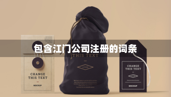包含江門公司注冊的詞條