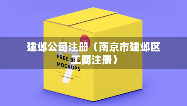 建鄴公司注冊(cè)（南京市建鄴區(qū)工商注冊(cè)）