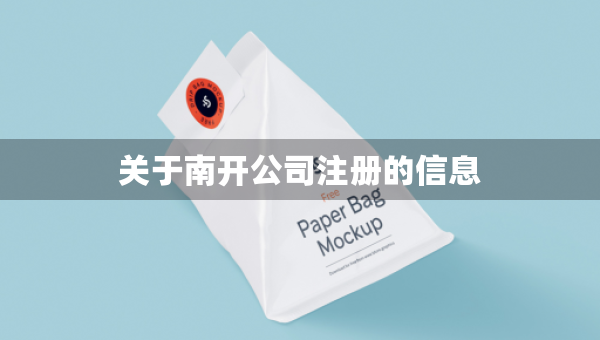 關(guān)于南開公司注冊(cè)的信息