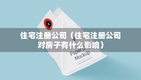 住宅注冊(cè)公司（住宅注冊(cè)公司對(duì)房子有什么影響）