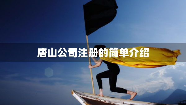 唐山公司注冊的簡單介紹