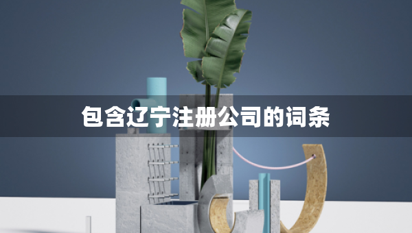 包含遼寧注冊(cè)公司的詞條