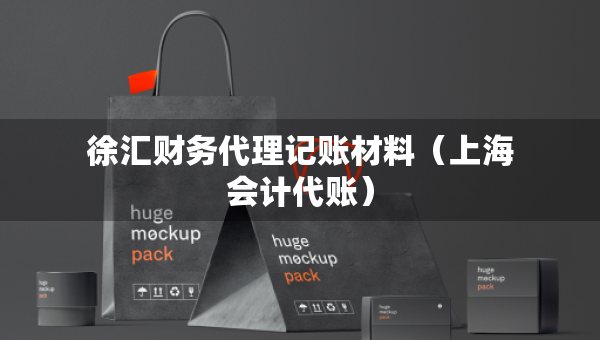 徐匯財(cái)務(wù)代理記賬材料（上海會(huì)計(jì)代賬）