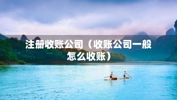 注冊收賬公司（收賬公司一般怎么收賬）