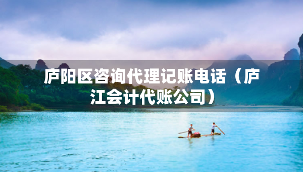 廬陽區(qū)咨詢代理記賬電話（廬江會(huì)計(jì)代賬公司）