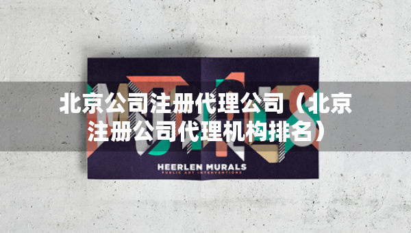 北京公司注冊(cè)代理公司（北京注冊(cè)公司代理機(jī)構(gòu)排名）