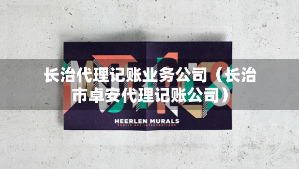 長(zhǎng)治代理記賬業(yè)務(wù)公司（長(zhǎng)治市卓安代理記賬公司）