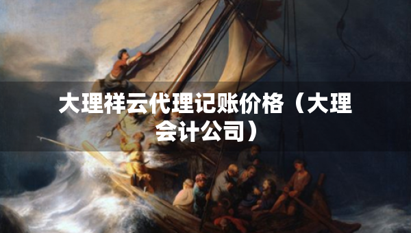 大理祥云代理記賬價(jià)格（大理會(huì)計(jì)公司）