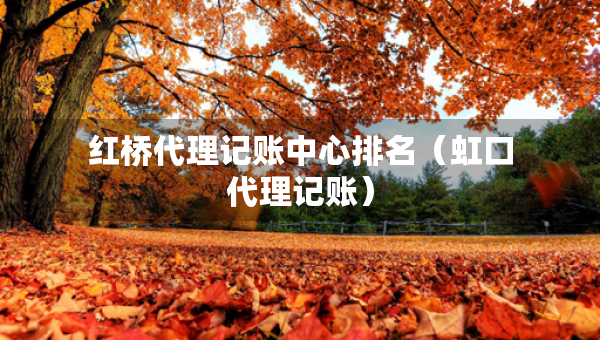 紅橋代理記賬中心排名（虹口代理記賬）