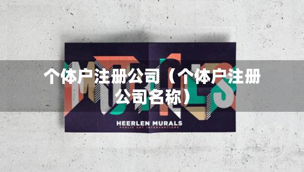 個(gè)體戶注冊公司（個(gè)體戶注冊公司名稱）