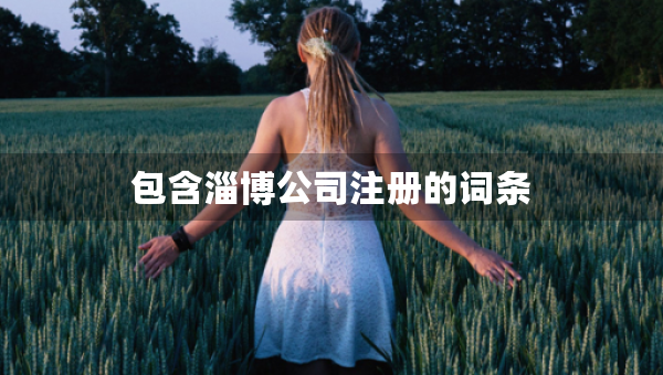 包含淄博公司注冊(cè)的詞條