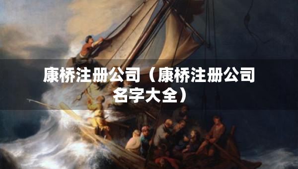 康橋注冊公司（康橋注冊公司名字大全）