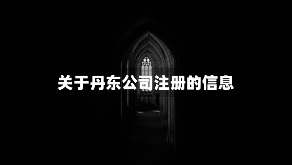 關(guān)于丹東公司注冊(cè)的信息