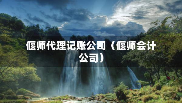 偃師代理記賬公司（偃師會計公司）