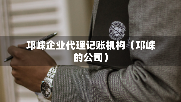 邛崍企業(yè)代理記賬機(jī)構(gòu)（邛崍的公司）