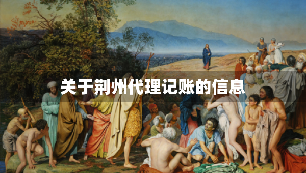關于荊州代理記賬的信息