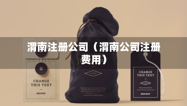 渭南注冊(cè)公司（渭南公司注冊(cè)費(fèi)用）