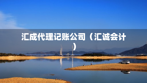 匯成代理記賬公司（匯誠會計）