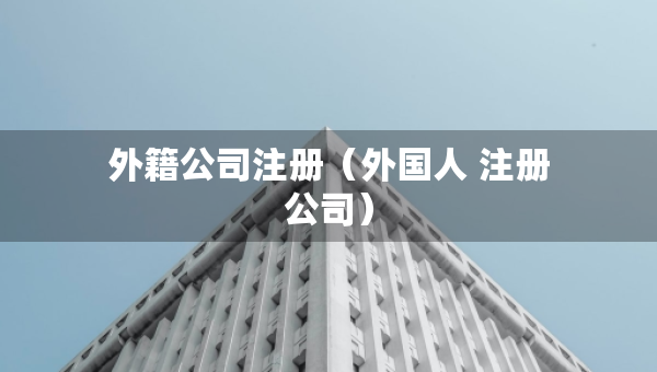 外籍公司注冊（外國人 注冊公司）