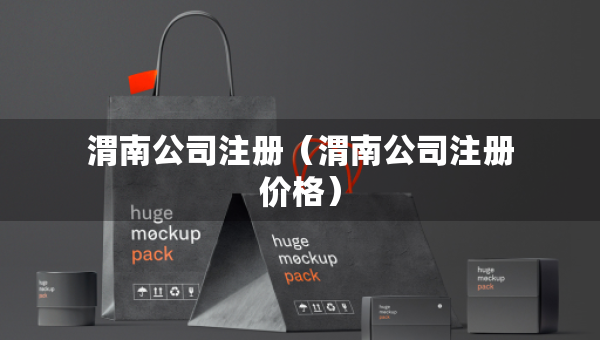 渭南公司注冊（渭南公司注冊價格）