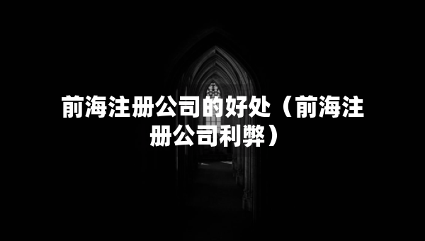 前海注冊(cè)公司的好處（前海注冊(cè)公司利弊）
