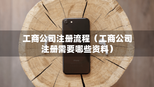 工商公司注冊流程（工商公司注冊需要哪些資料）
