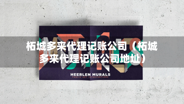 柘城多來代理記賬公司（柘城多來代理記賬公司地址）