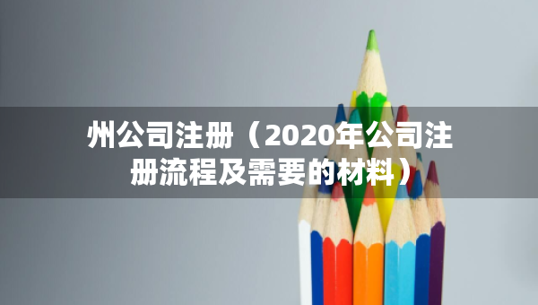 州公司注冊（2020年公司注冊流程及需要的材料）