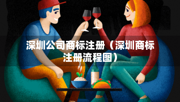 深圳公司商標(biāo)注冊（深圳商標(biāo)注冊流程圖）