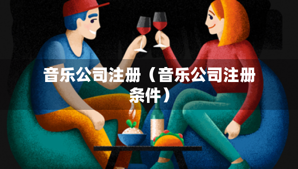 音樂公司注冊（音樂公司注冊條件）