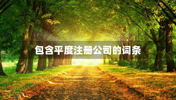 包含平度注冊公司的詞條