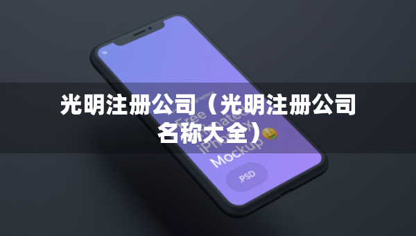 光明注冊公司（光明注冊公司名稱大全）