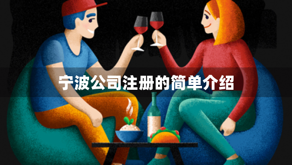 寧波公司注冊(cè)的簡(jiǎn)單介紹