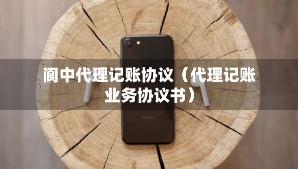 閬中代理記賬協(xié)議（代理記賬業(yè)務(wù)協(xié)議書）