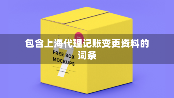 包含上海代理記賬變更資料的詞條