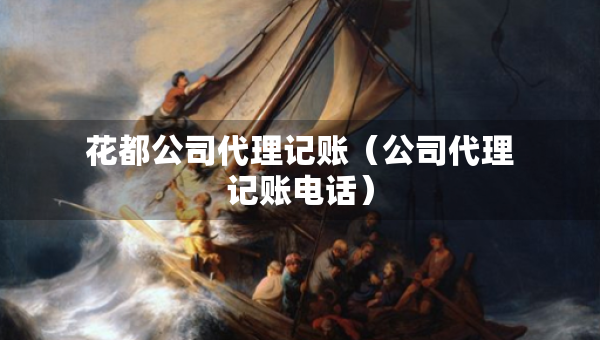 花都公司代理記賬（公司代理記賬電話）