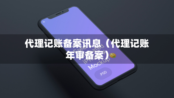代理記賬備案訊息（代理記賬年審備案）