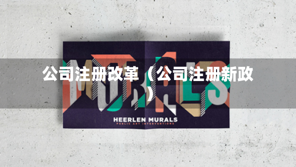 公司注冊改革（公司注冊新政）