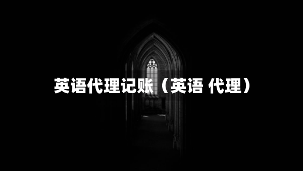 英語代理記賬（英語 代理）