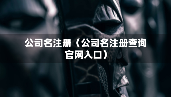 公司名注冊（公司名注冊查詢官網入口）