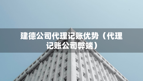建德公司代理記賬優(yōu)勢（代理記賬公司弊端）