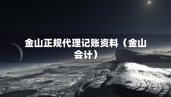 金山正規(guī)代理記賬資料（金山會計(jì)）