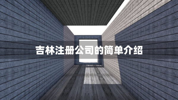 吉林注冊公司的簡單介紹