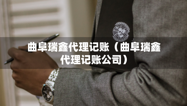 曲阜瑞鑫代理記賬（曲阜瑞鑫代理記賬公司）