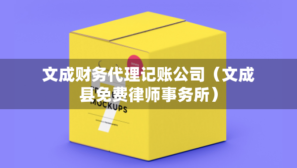 文成財(cái)務(wù)代理記賬公司（文成縣免費(fèi)律師事務(wù)所）
