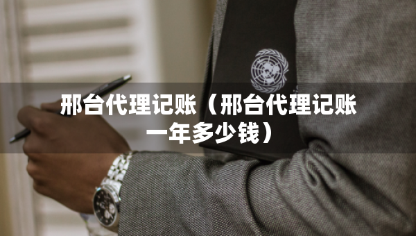 邢臺(tái)代理記賬（邢臺(tái)代理記賬一年多少錢(qián)）
